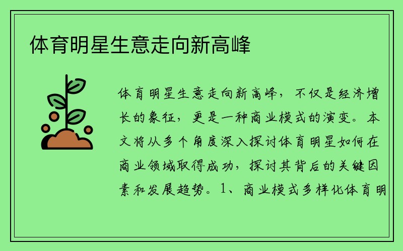 体育明星生意走向新高峰