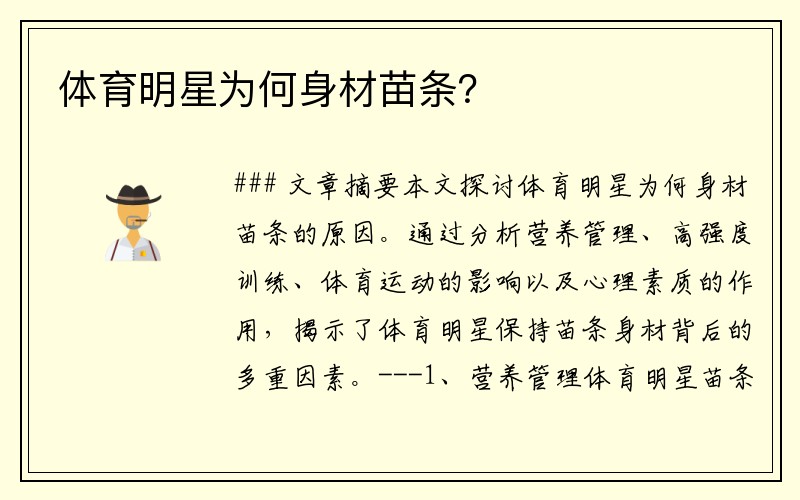 体育明星为何身材苗条？