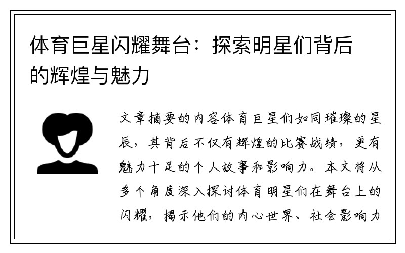 体育巨星闪耀舞台：探索明星们背后的辉煌与魅力