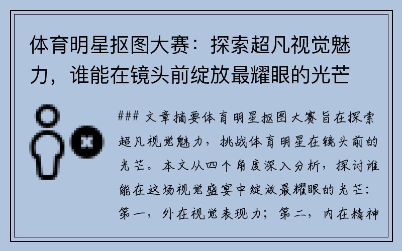 体育明星抠图大赛：探索超凡视觉魅力，谁能在镜头前绽放最耀眼的光芒？