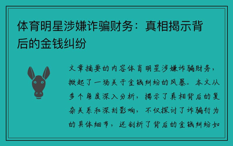 体育明星涉嫌诈骗财务：真相揭示背后的金钱纠纷