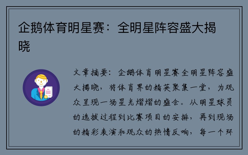 企鹅体育明星赛：全明星阵容盛大揭晓