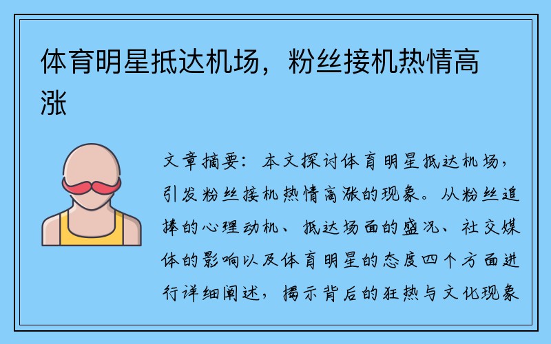 体育明星抵达机场，粉丝接机热情高涨