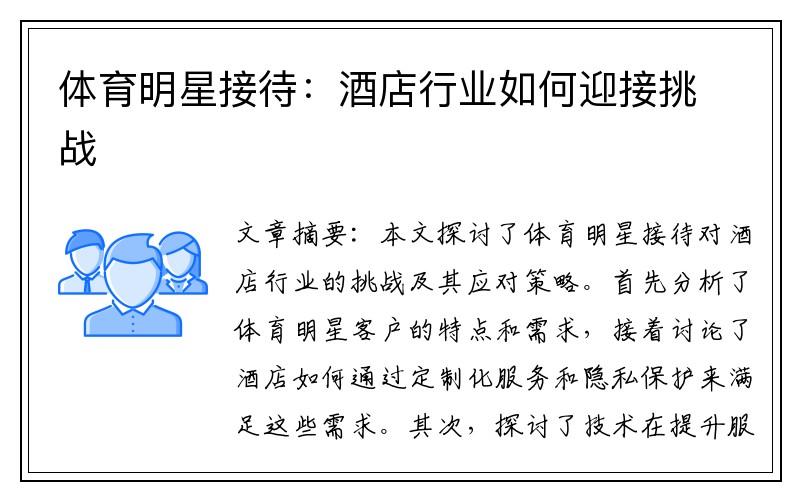 体育明星接待：酒店行业如何迎接挑战