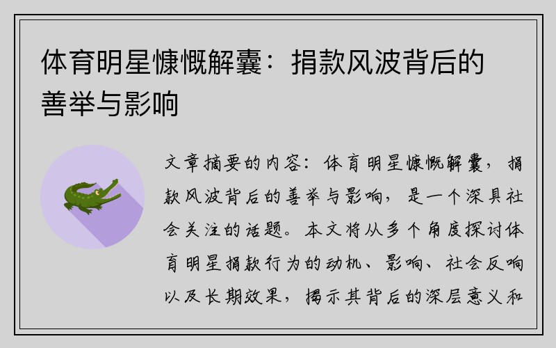 体育明星慷慨解囊：捐款风波背后的善举与影响