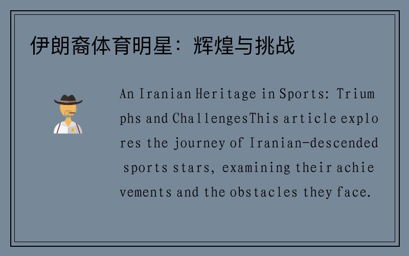 伊朗裔体育明星：辉煌与挑战