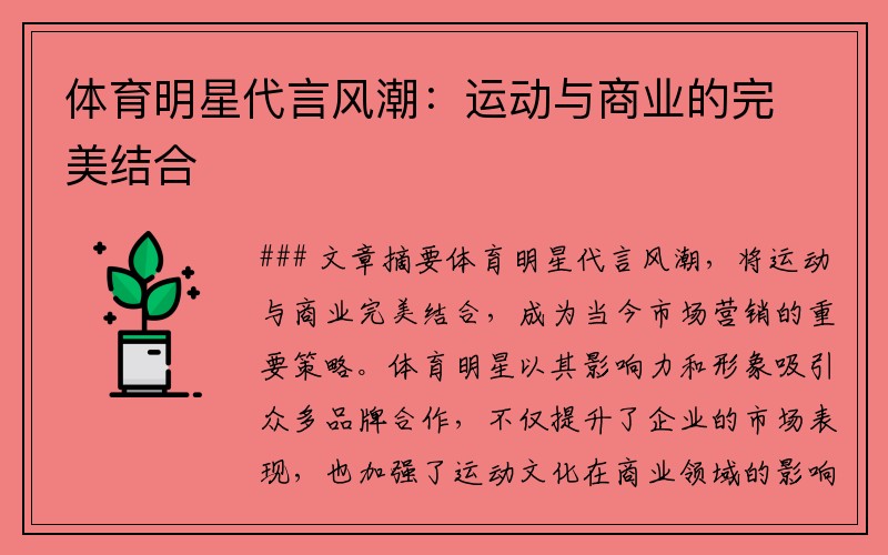 体育明星代言风潮：运动与商业的完美结合