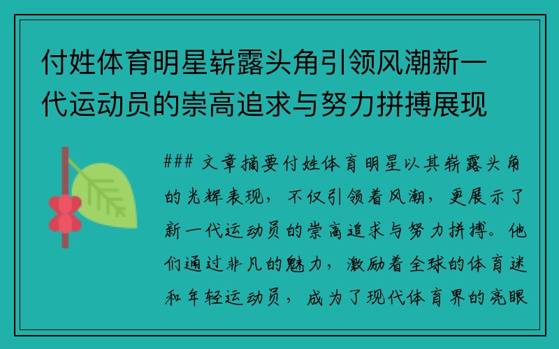 付姓体育明星崭露头角引领风潮新一代运动员的崇高追求与努力拼搏展现非凡魅力