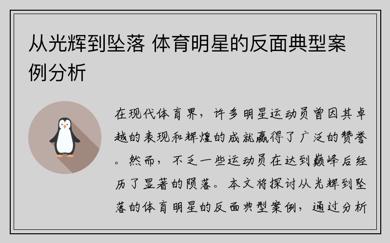 从光辉到坠落 体育明星的反面典型案例分析