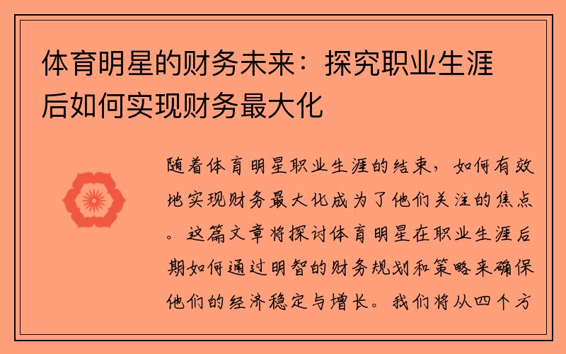 体育明星的财务未来：探究职业生涯后如何实现财务最大化