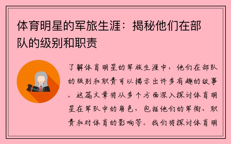 体育明星的军旅生涯：揭秘他们在部队的级别和职责