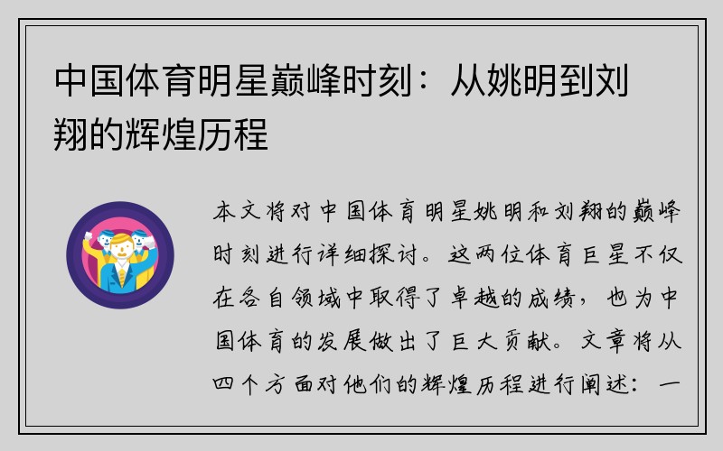 中国体育明星巅峰时刻：从姚明到刘翔的辉煌历程