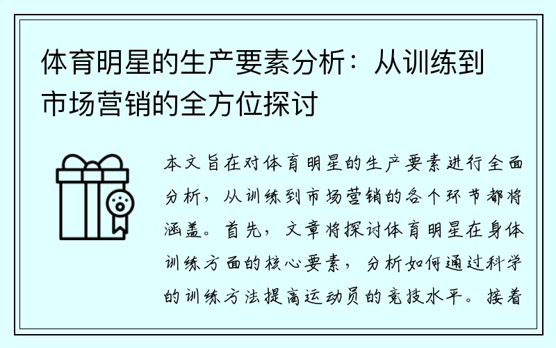 体育明星的生产要素分析：从训练到市场营销的全方位探讨