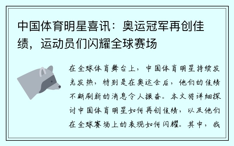 中国体育明星喜讯：奥运冠军再创佳绩，运动员们闪耀全球赛场