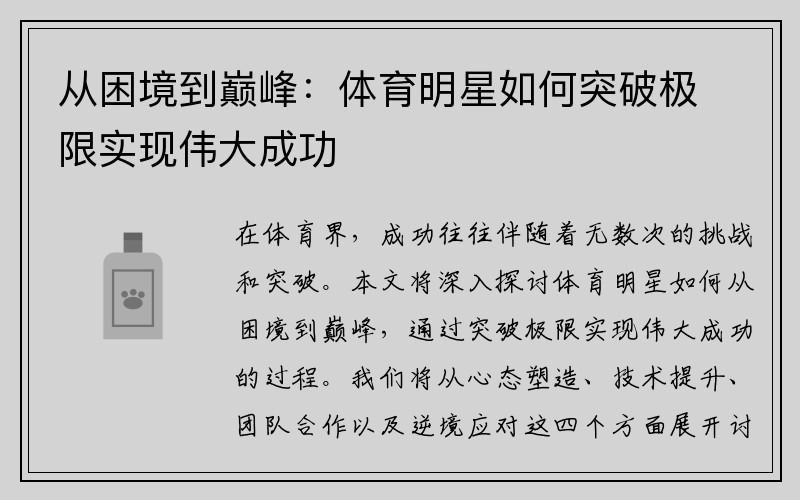 从困境到巅峰：体育明星如何突破极限实现伟大成功