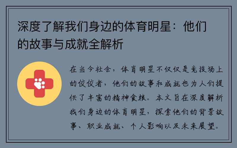 深度了解我们身边的体育明星：他们的故事与成就全解析