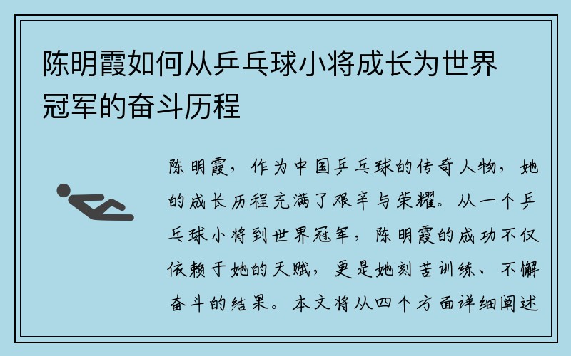 陈明霞如何从乒乓球小将成长为世界冠军的奋斗历程
