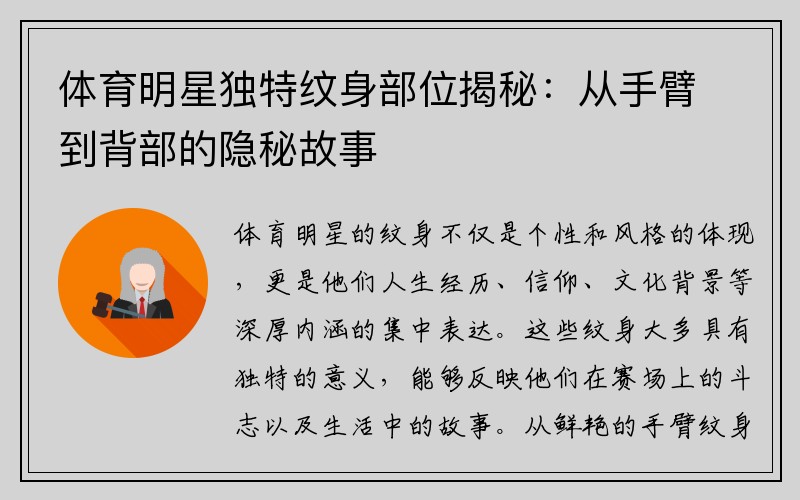 体育明星独特纹身部位揭秘：从手臂到背部的隐秘故事