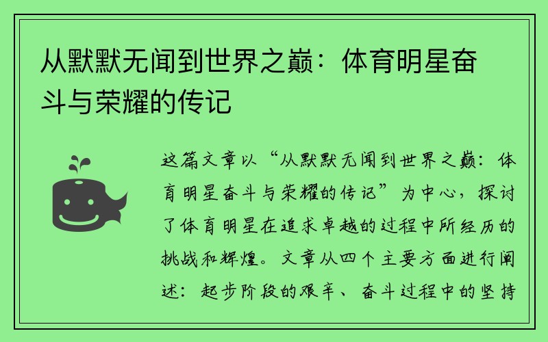 从默默无闻到世界之巅：体育明星奋斗与荣耀的传记