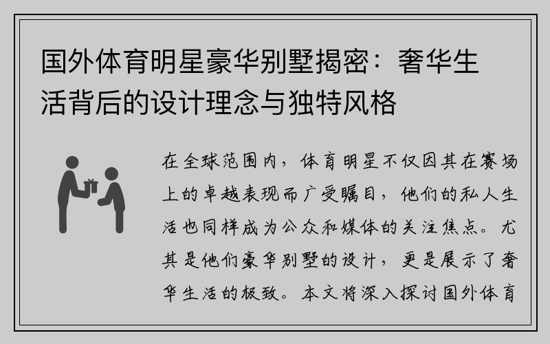 国外体育明星豪华别墅揭密：奢华生活背后的设计理念与独特风格