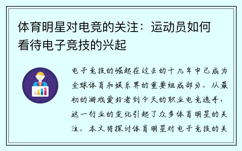 体育明星对电竞的关注：运动员如何看待电子竞技的兴起