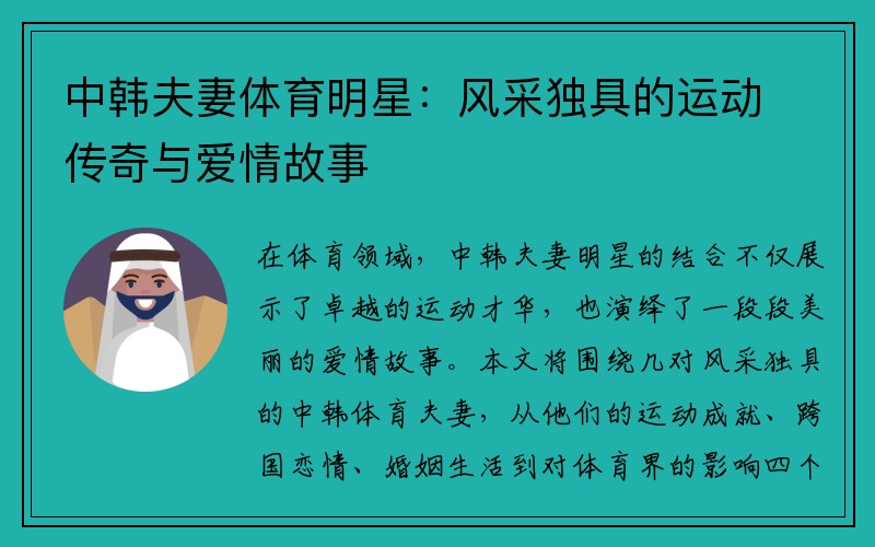 中韩夫妻体育明星：风采独具的运动传奇与爱情故事
