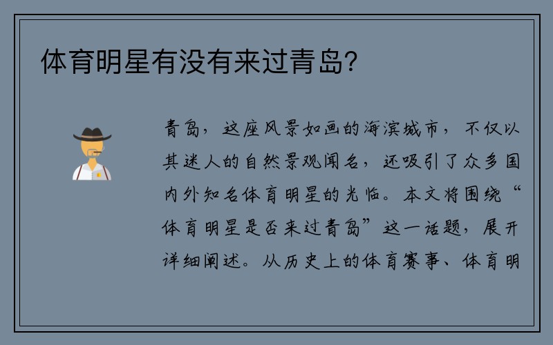 体育明星有没有来过青岛？