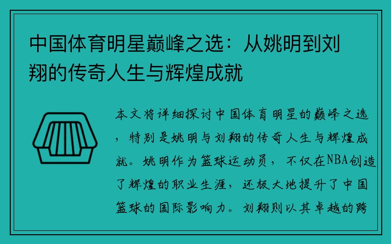 中国体育明星巅峰之选：从姚明到刘翔的传奇人生与辉煌成就