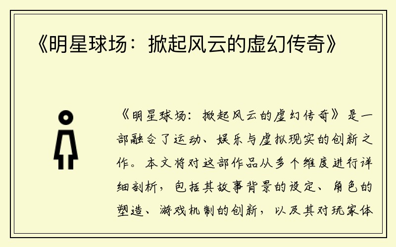 《明星球场：掀起风云的虚幻传奇》