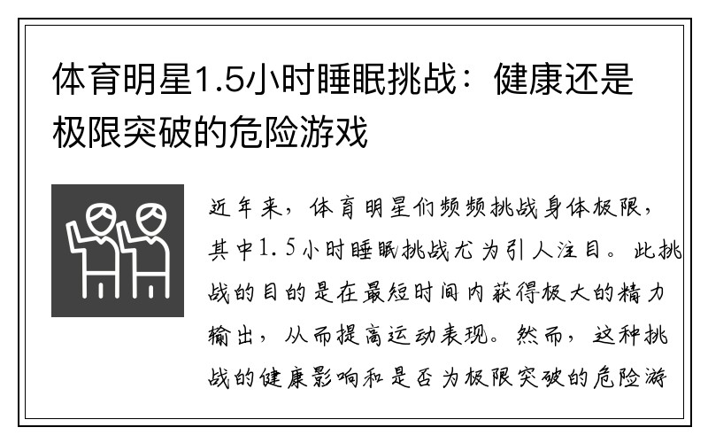 体育明星1.5小时睡眠挑战：健康还是极限突破的危险游戏
