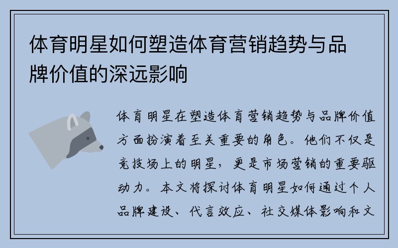 体育明星如何塑造体育营销趋势与品牌价值的深远影响