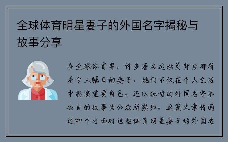 全球体育明星妻子的外国名字揭秘与故事分享