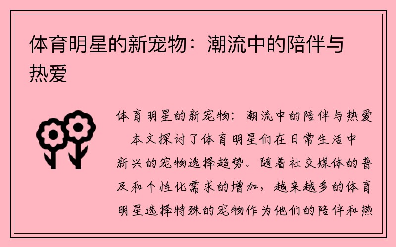 体育明星的新宠物：潮流中的陪伴与热爱