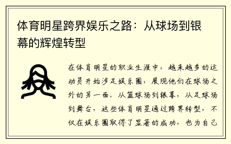 体育明星跨界娱乐之路：从球场到银幕的辉煌转型