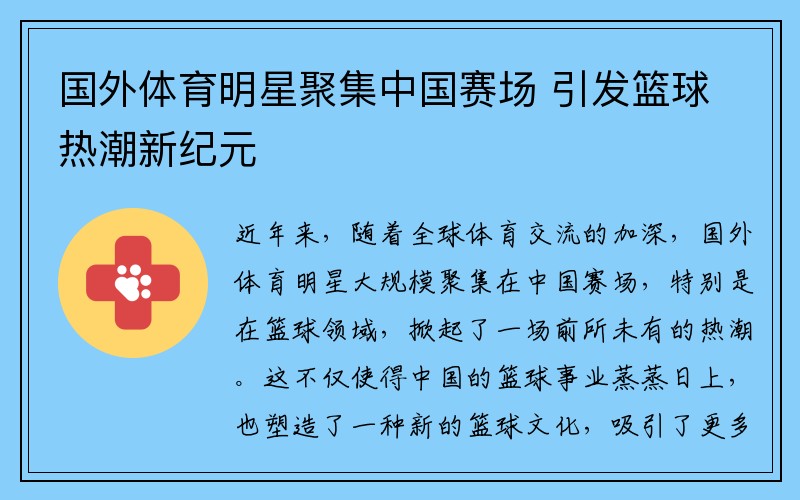 国外体育明星聚集中国赛场 引发篮球热潮新纪元