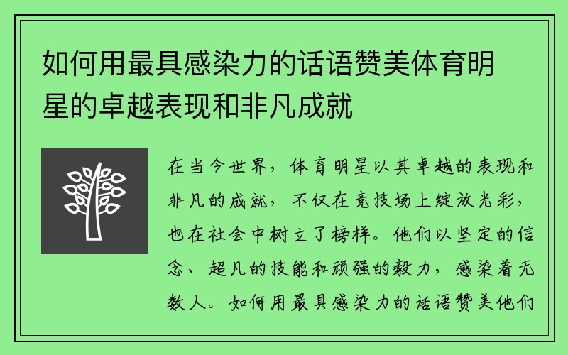 如何用最具感染力的话语赞美体育明星的卓越表现和非凡成就