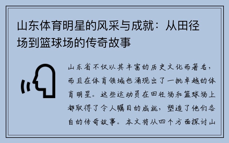 山东体育明星的风采与成就：从田径场到篮球场的传奇故事