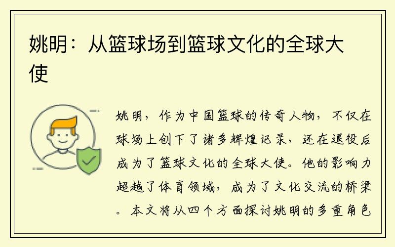 姚明：从篮球场到篮球文化的全球大使