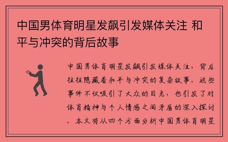 中国男体育明星发飙引发媒体关注 和平与冲突的背后故事