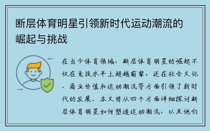 断层体育明星引领新时代运动潮流的崛起与挑战
