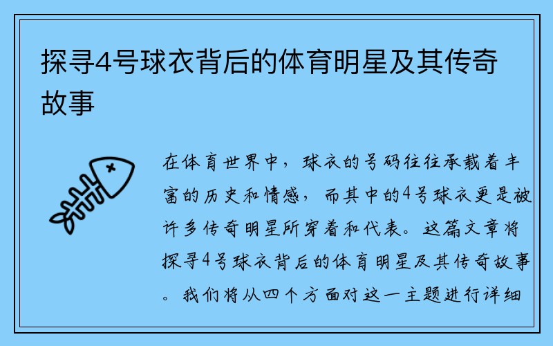 探寻4号球衣背后的体育明星及其传奇故事
