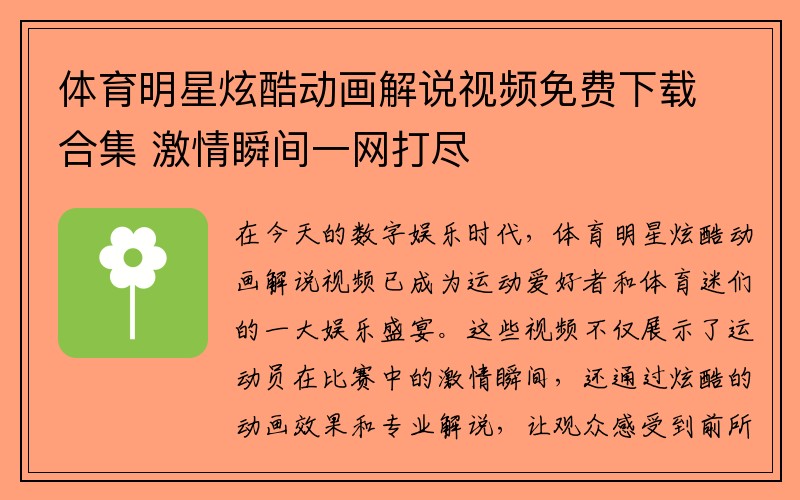 体育明星炫酷动画解说视频免费下载合集 激情瞬间一网打尽