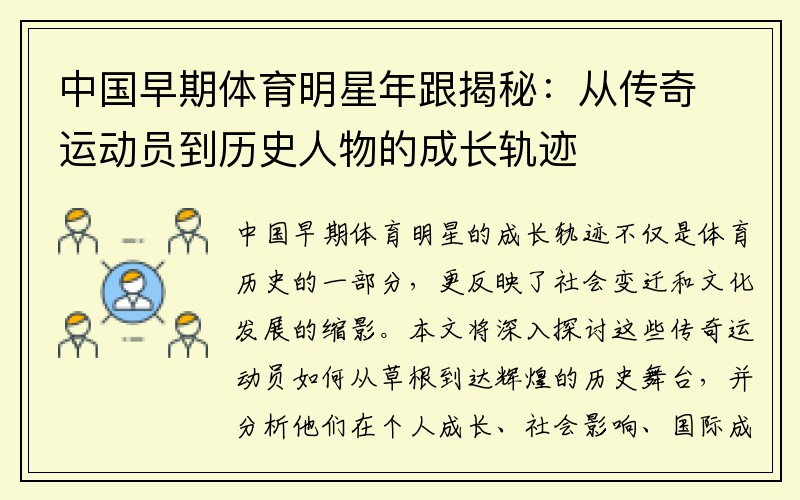中国早期体育明星年跟揭秘：从传奇运动员到历史人物的成长轨迹