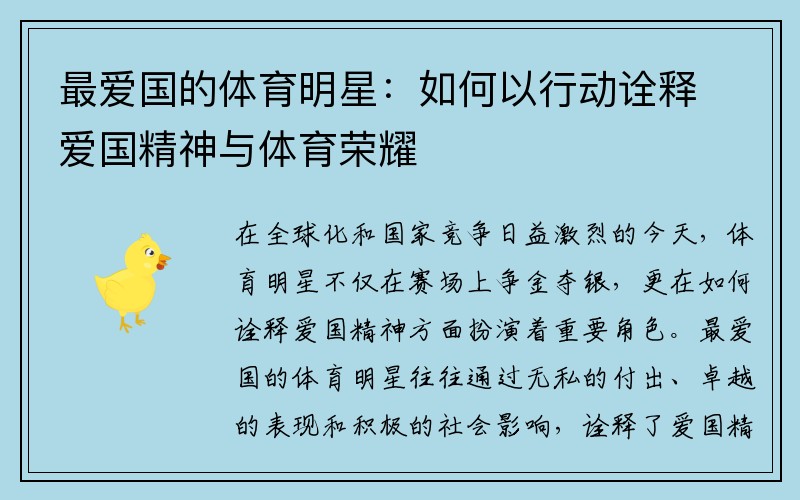 最爱国的体育明星：如何以行动诠释爱国精神与体育荣耀