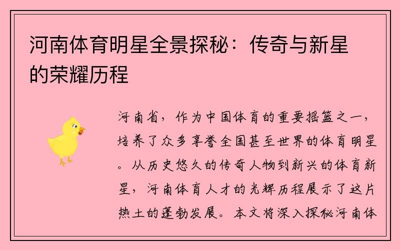 河南体育明星全景探秘：传奇与新星的荣耀历程
