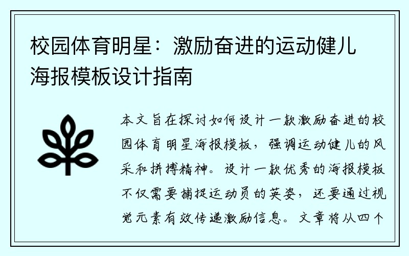 校园体育明星：激励奋进的运动健儿海报模板设计指南