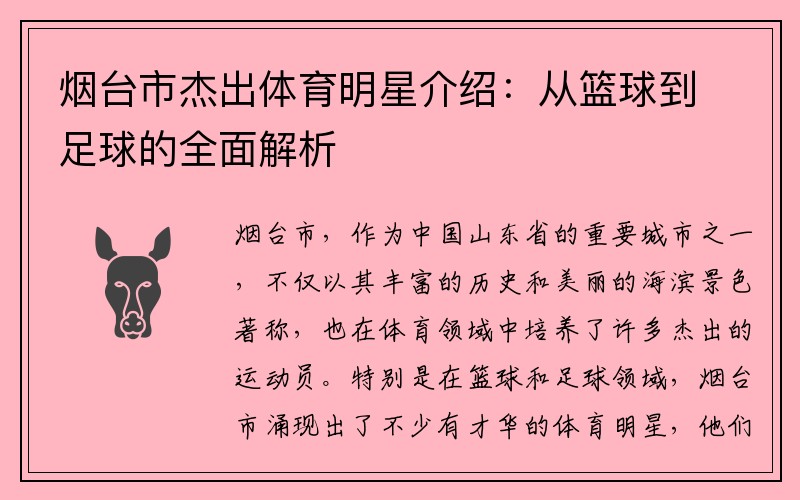 烟台市杰出体育明星介绍：从篮球到足球的全面解析