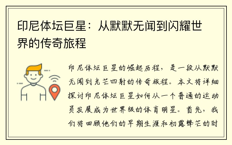 印尼体坛巨星：从默默无闻到闪耀世界的传奇旅程