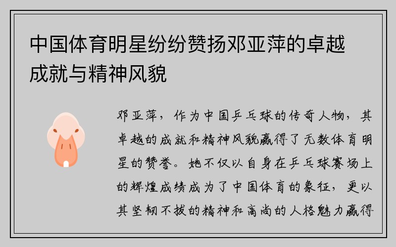中国体育明星纷纷赞扬邓亚萍的卓越成就与精神风貌