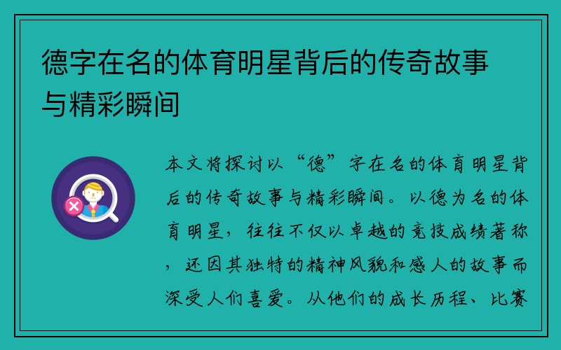 德字在名的体育明星背后的传奇故事与精彩瞬间